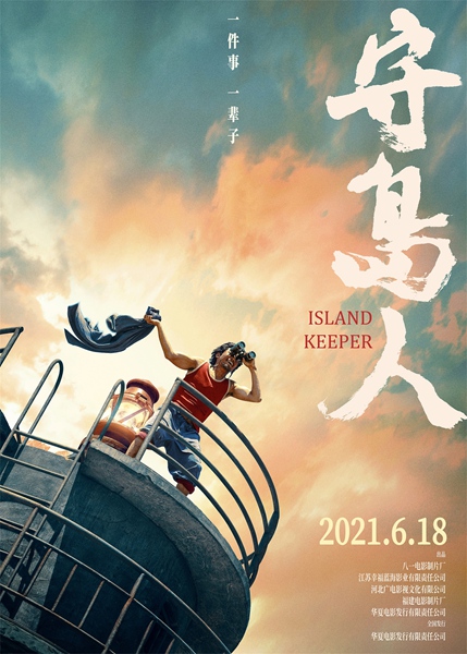 《守岛人》发布终极预告 还原王继才“以岛为家”32年时光