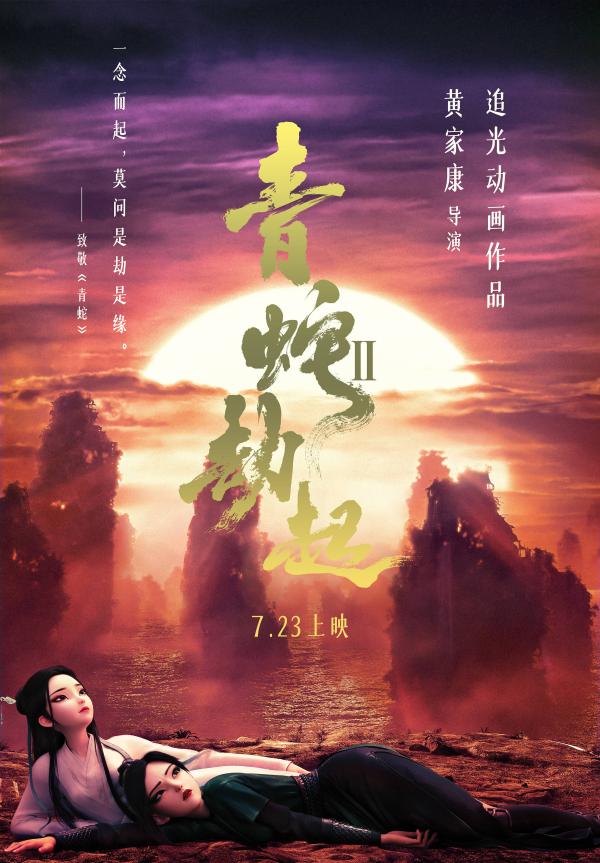 《白蛇2:青蛇劫起》曝"致敬《青蛇》新媒体海报" 723全国上映