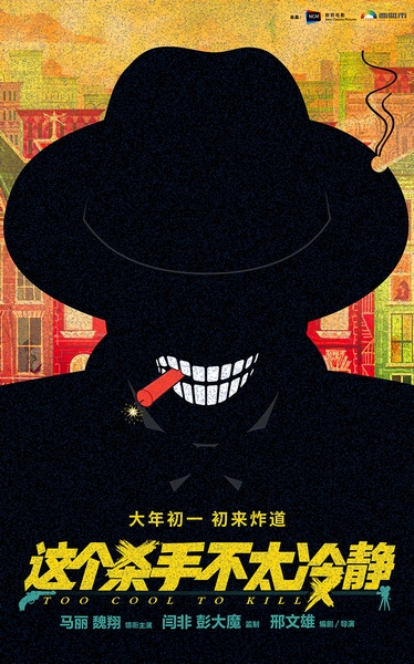 马丽魏翔搭档王牌喜剧班底出演2022春节档新片 《这个杀手不太冷静》开机定档双官宣