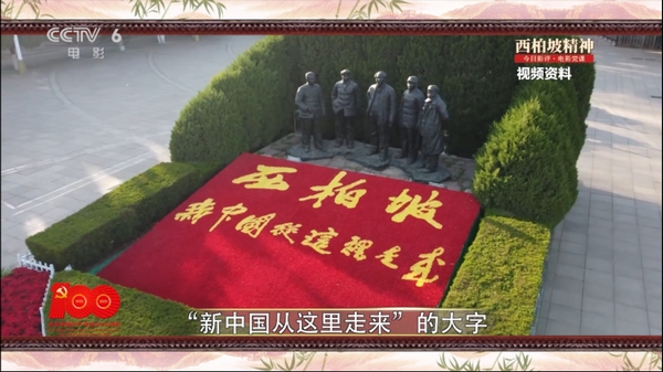《今日影评·电影党课》第11课：黄海冰讲述西柏坡精神