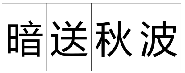 测字：你与他的缘份是时机未到，还是有缘无份?