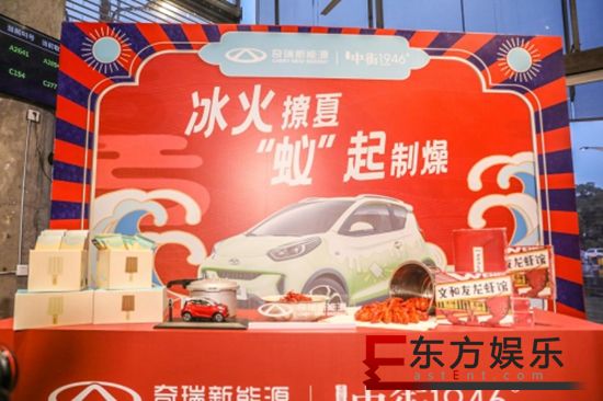 “蚁”起制燥 奇瑞新能源X中街1946冰火CP燃情一夏