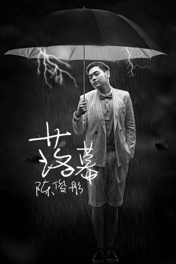 陈俊彤最新单曲《落幕》正式上线 以诉说式情歌自我治愈