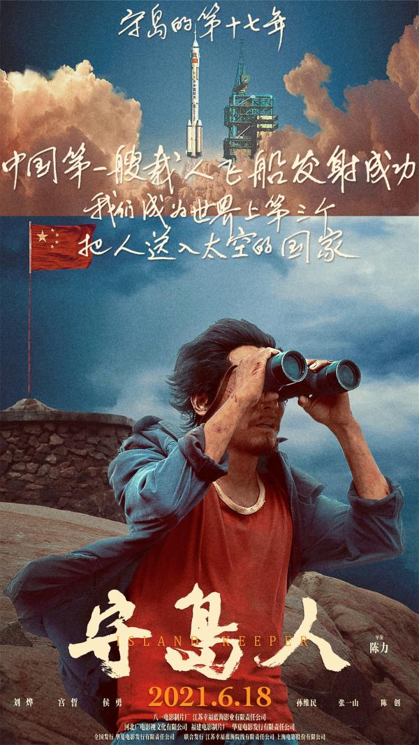 《守岛人》曝“祖国与我”版海报 公映首周获超高口碑圈粉万千观众