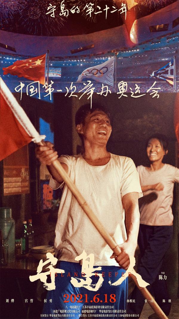 《守岛人》曝“祖国与我”版海报 公映首周获超高口碑圈粉万千观众