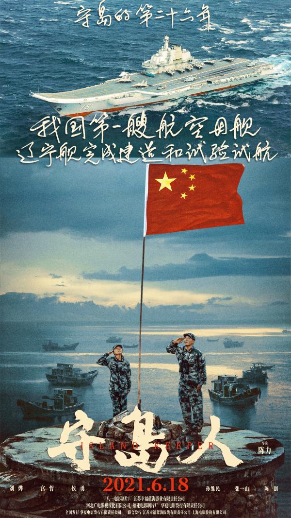 《守岛人》曝“祖国与我”版海报 公映首周获超高口碑圈粉万千观众