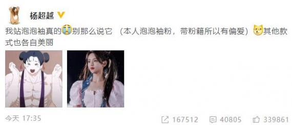 泡泡袖爱好者杨超越在线反黑：真的别那么说它