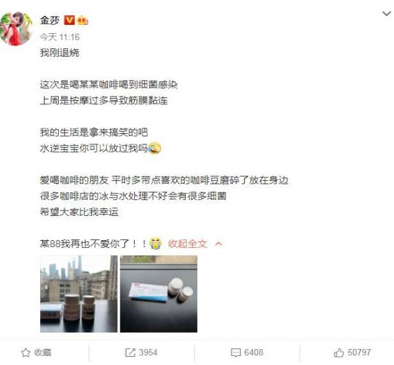 金莎喝咖啡喝到细菌感染：水逆宝宝可以放过我吗