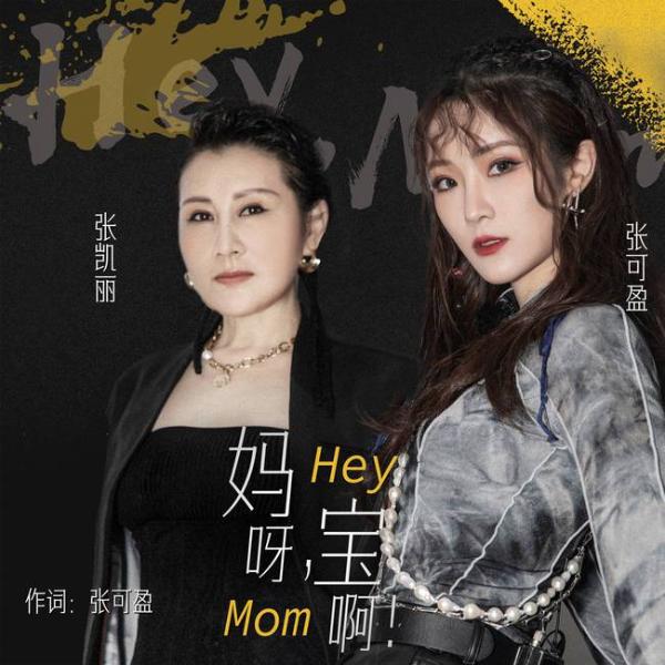 国内首支明星母女rap《妈呀，宝啊》上线 凯丽可可真情吐露引热搜