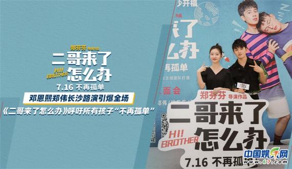 《二哥来了怎么办》长沙路演欢乐落幕 邓恩熙郑伟带你“笑”度夏日
