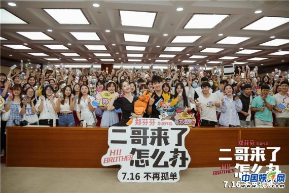 《二哥来了怎么办》长沙路演欢乐落幕 邓恩熙郑伟带你“笑”度夏日