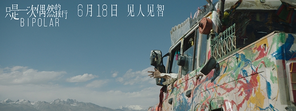 《只是一次偶然的旅行》今日公映 窦靖童田壮壮“旅友团建”温暖讲述
