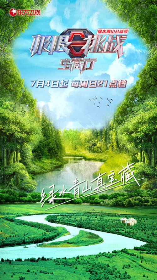 《极限挑战宝藏行》定档 极限男团携手新成员践行生态文明公益