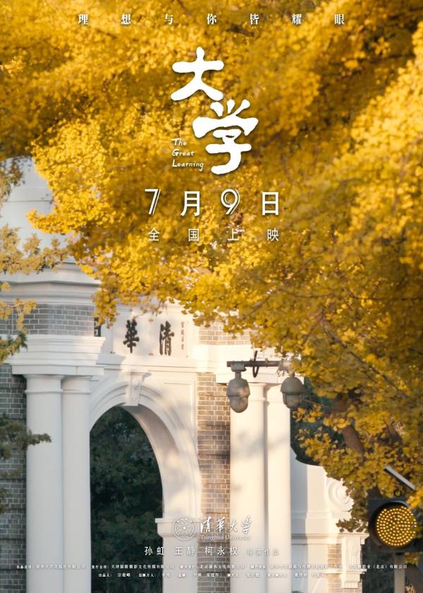 我们的理想是星辰大海：电影《大学》发布“仰望星空版”预告