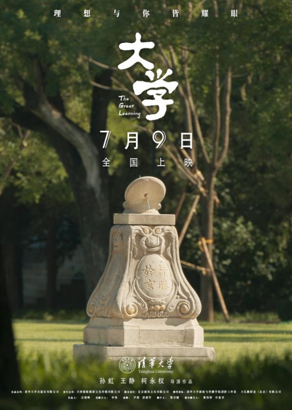 我们的理想是星辰大海：电影《大学》发布“仰望星空版”预告