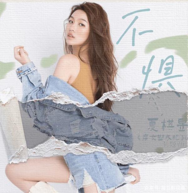 创作才女夏棋昱献唱《摩女塑成记》主题曲《不惧》