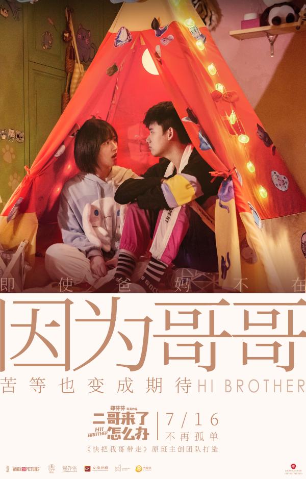 《二哥来了怎么办》曝光全新兄妹海报 胡先煦邓恩熙郑伟共度“三人假期”