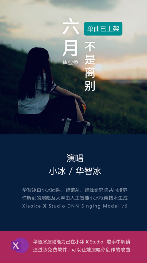 “小冰X Studio·歌手：新版本显著提升虚拟歌声自然度与表现力”