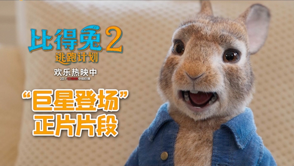 《比得兔2：逃跑计划》票房破亿 口碑领跑成周末家庭观影之选