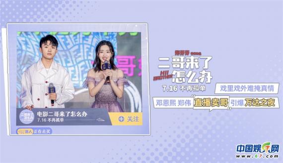 《二哥来了怎么办》主创现身万达之夜 邓恩熙郑伟“直播卖哥”为影片应援