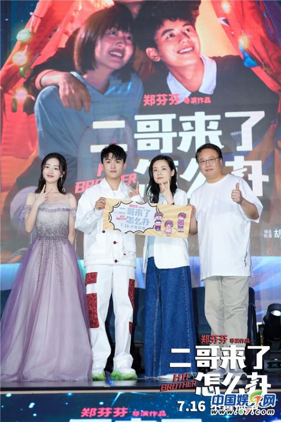 《二哥来了怎么办》主创现身万达之夜 邓恩熙郑伟“直播卖哥”为影片应援