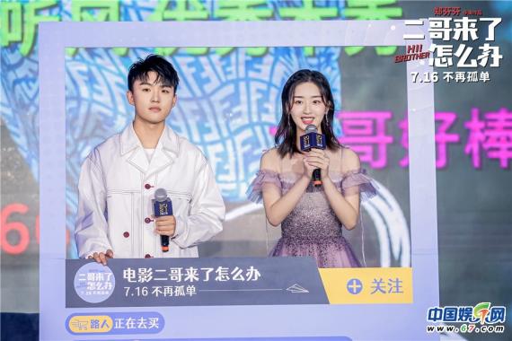 《二哥来了怎么办》主创现身万达之夜 邓恩熙郑伟“直播卖哥”为影片应援