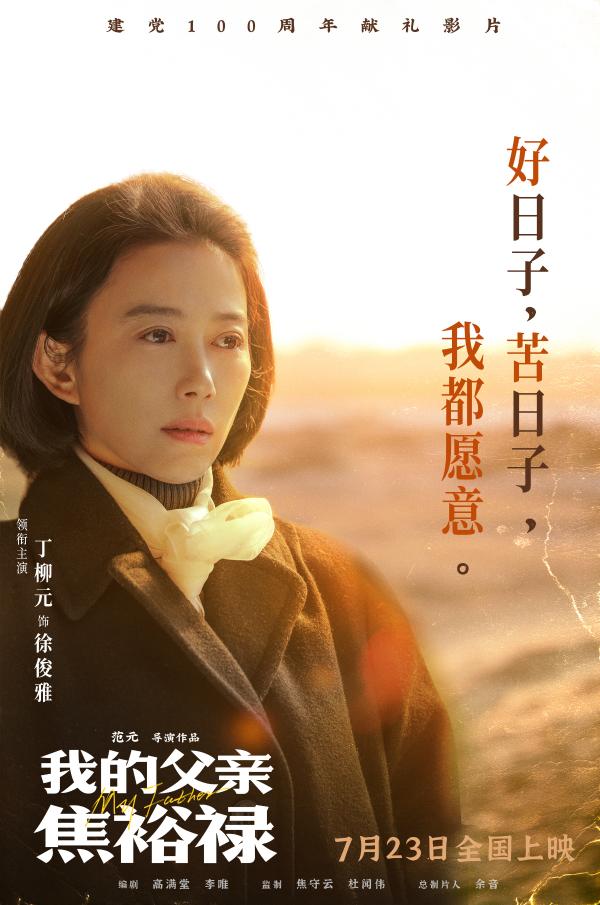 电影《我的父亲焦裕禄》曝单人海报 郭晓东丁柳元放目远眺遥寄深情