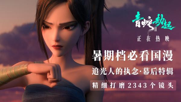 《白蛇2：青蛇劫起》票房破2亿 幕后特辑揭晓追光人执念