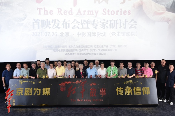 京剧电影《红军故事》在京首映 传统文化创新光影故事