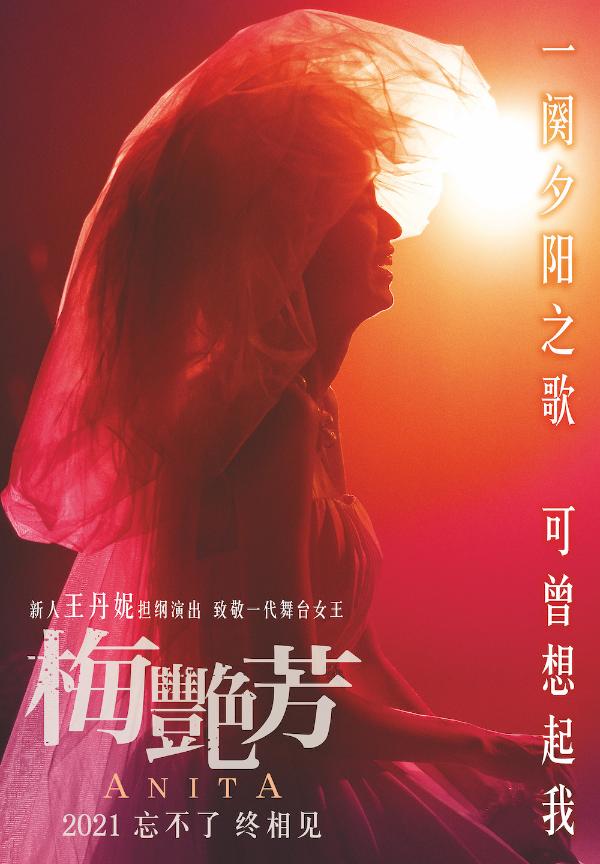 传记电影《梅艳芳》曝预告海报 新人演员王丹妮致敬演绎梅艳芳 一颦一笑皆是回忆