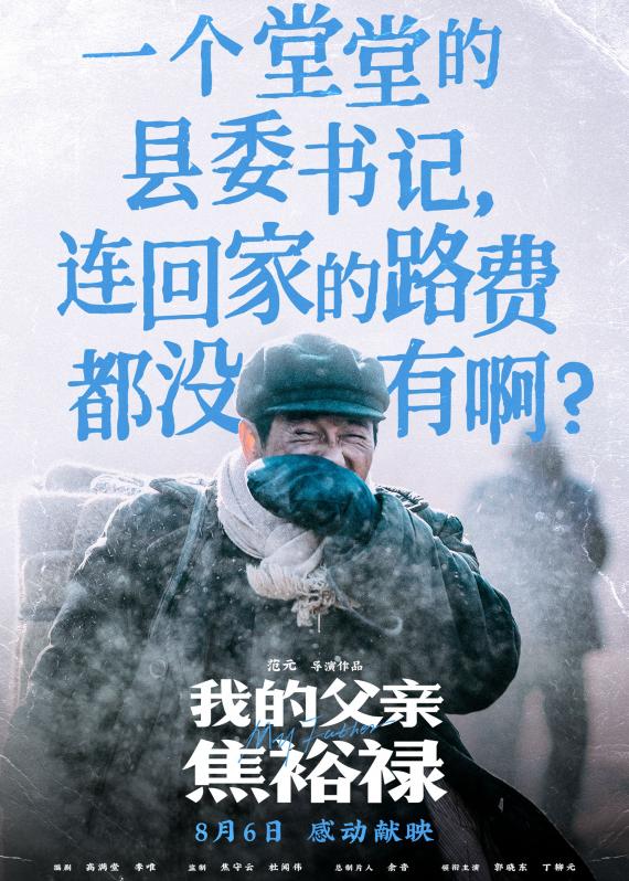 《我的父亲焦裕禄》曝台词海报 句句戳心再现英模生命高光