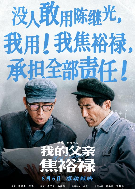 《我的父亲焦裕禄》曝台词海报 句句戳心再现英模生命高光