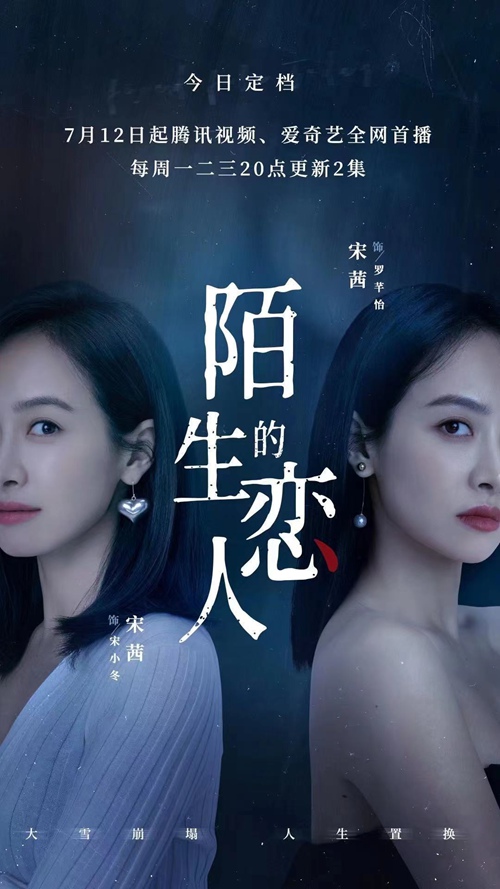 宋茜《陌生的恋人》定档7月12日 挑战一人分饰两角突破自我