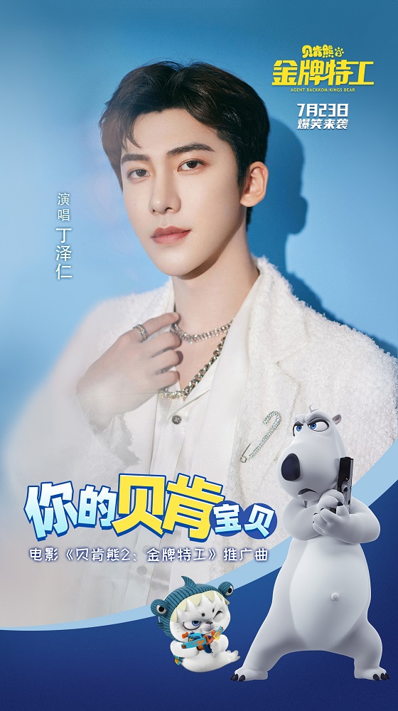 丁泽仁献唱《贝肯熊2：金牌特工》推广曲