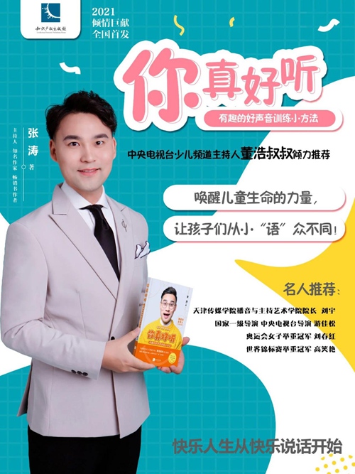 主持人张涛新书《你真好听》发布会暨媒体见面会预告