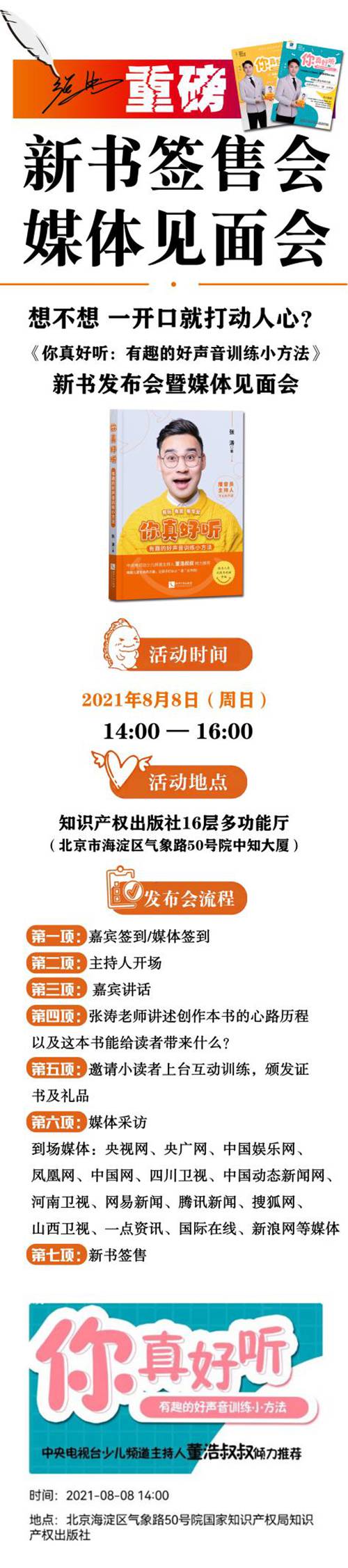 主持人张涛新书《你真好听》发布会暨媒体见面会预告