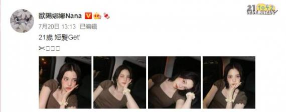 欧阳娜娜晒新发型 21岁实现剪短发愿望