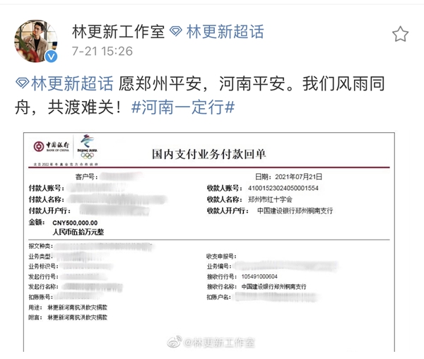 林更新为河南捐款50万：愿郑州平安