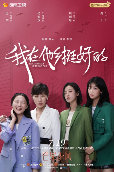 《我在他乡挺好的》曝“打工天团”版海报 开播首周获评“很真实”