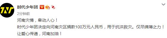 一方有难八方支援！关注河南灾区，娱乐圈艺人在行动