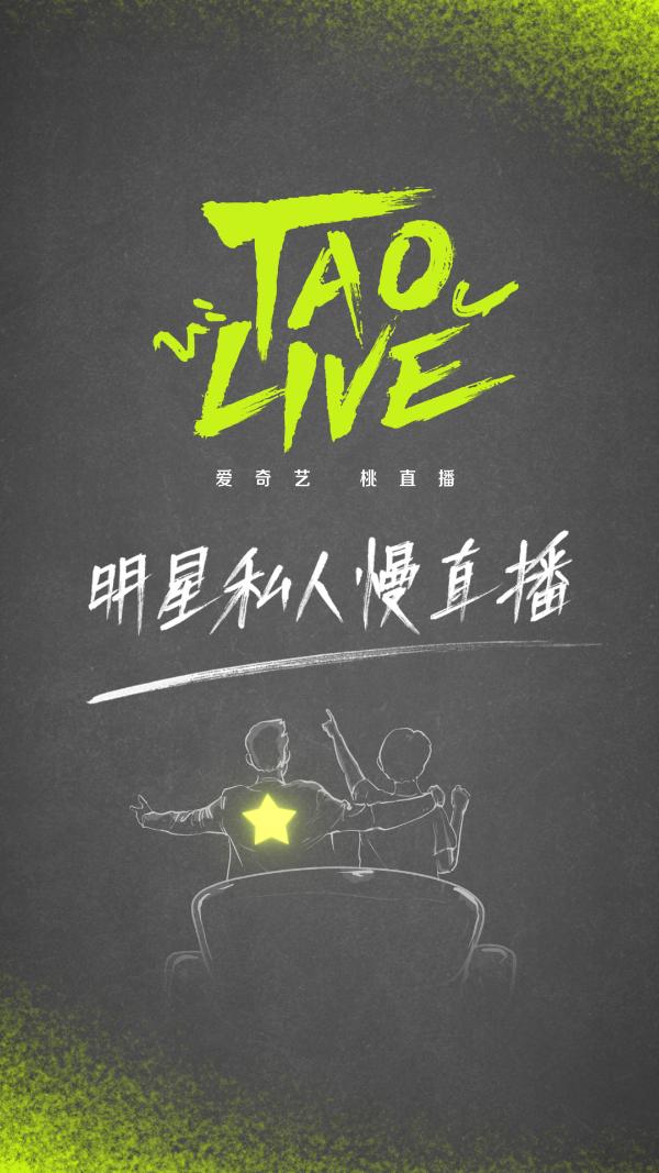 追更又追星 “TAO LIVE”打造新概念明星陪看慢直播