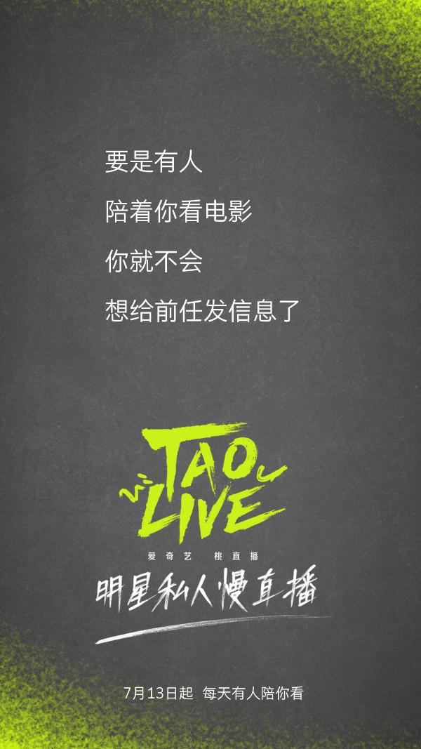 追更又追星 “TAO LIVE”打造新概念明星陪看慢直播