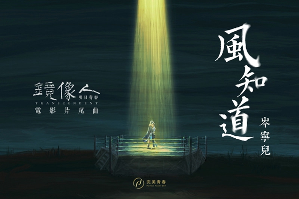 岑宁儿演唱《镜像人·明日青春》片尾曲 质感声线诠释青春爱恋