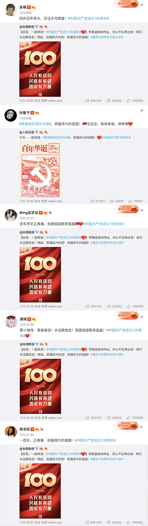 众星发文祝中国共产党100周年：百年荣光 星火照耀