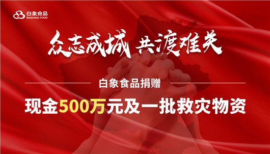 白象食品捐赠500万元现金和20万元物资支援郑州抗洪抢险