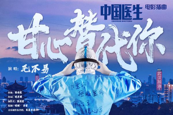 《中国医生》正在热映中 毛不易催泪演绎插曲《甘心替代你》