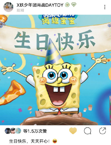 肖战晒表情包为海绵宝宝庆生