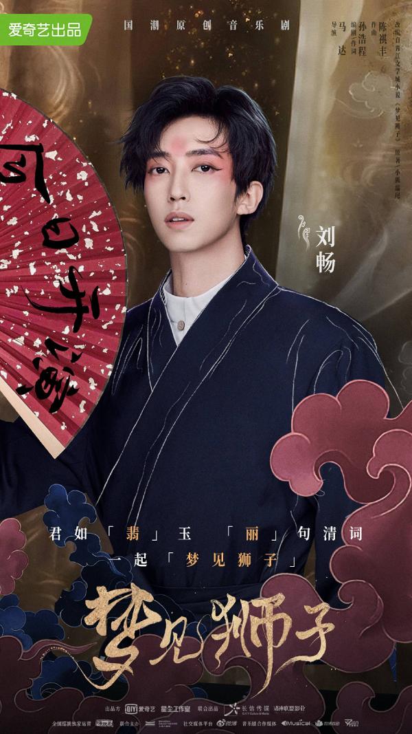 演员刘畅跨界出演音乐剧《梦见狮子》 「白翡丽」丽句清词引人入胜