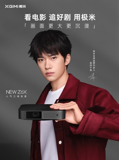 极米官宣易烊千玺，一起看“见所未见”的世界
