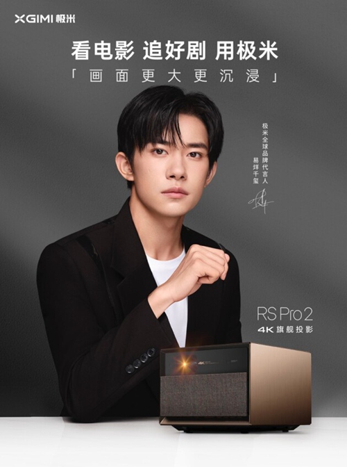 极米官宣易烊千玺，一起看“见所未见”的世界